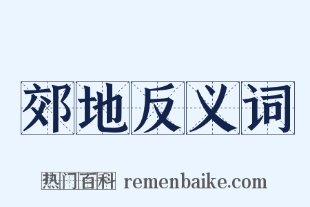 郊地反义词是什么意思的图片